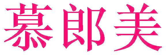 慕郎美