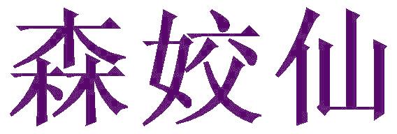森姣仙