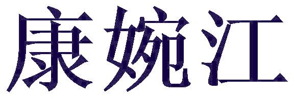 康婉江