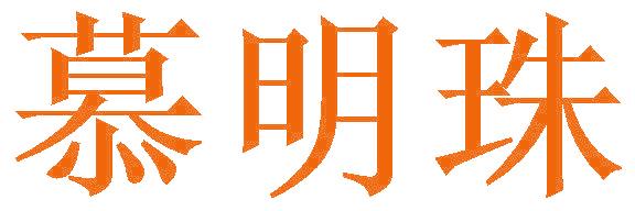 慕明珠