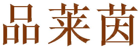 品莱茵