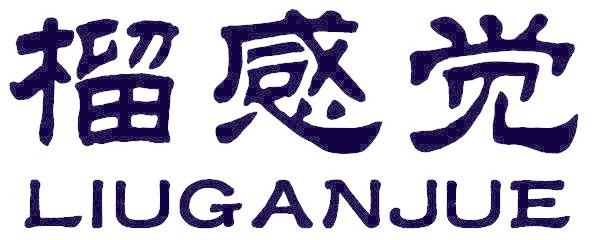 榴感觉