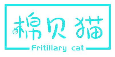 棉贝猫 FRITILLARY CAT
