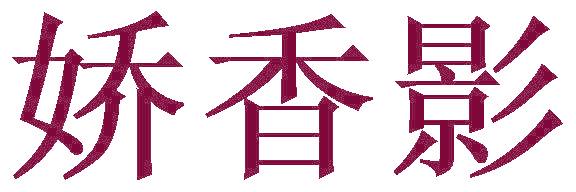 娇香影