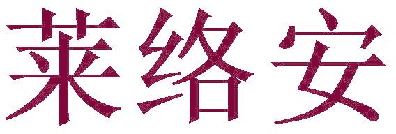 莱络安