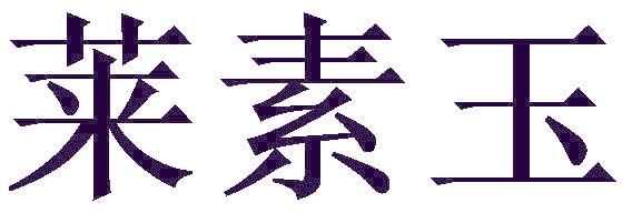 莱素玉