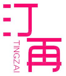 汀再