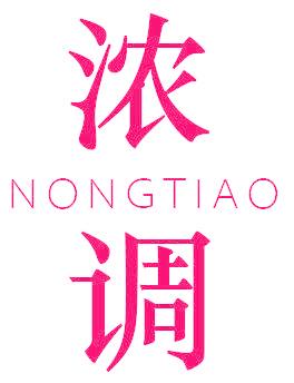 浓调