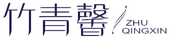 竹青馨