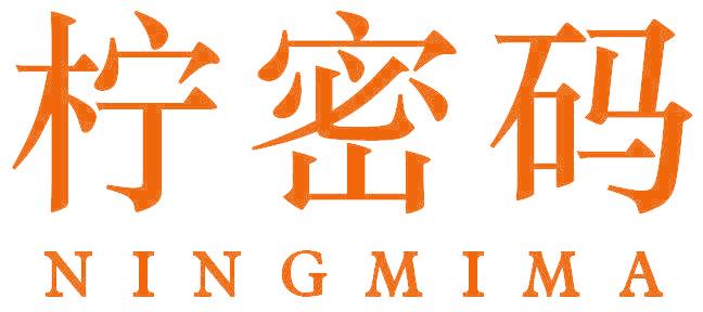 柠密码