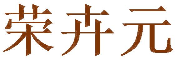 荣卉元