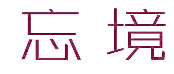 忘境