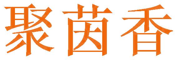 聚茵香