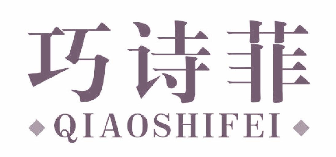 巧诗菲