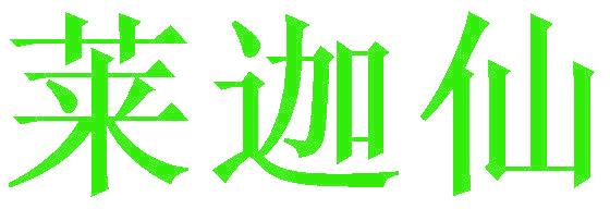 莱迦仙
