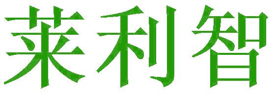 莱利智