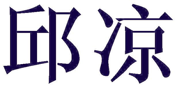 邱凉