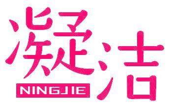 凝洁