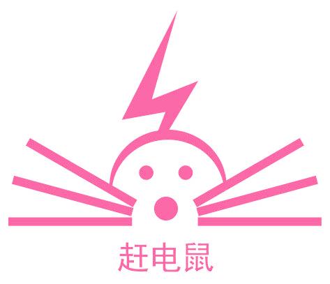 赶电鼠
