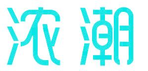 浓潮