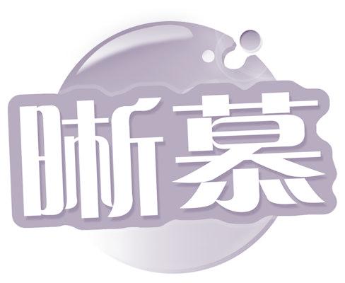 晰慕