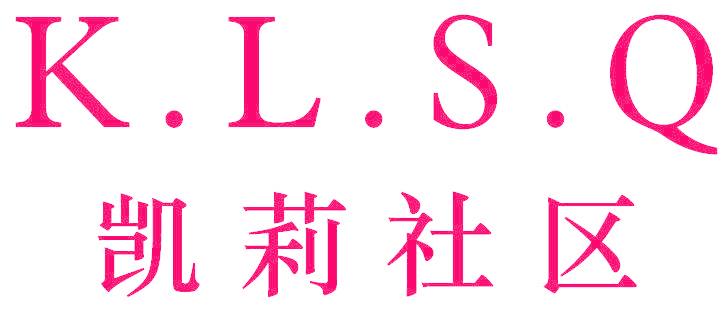 凯莉社区 K.L.S.Q
