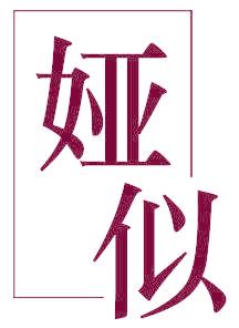 娅似