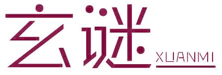 玄谜