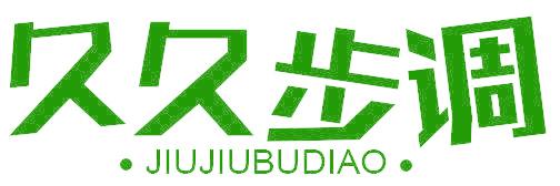 久久步调