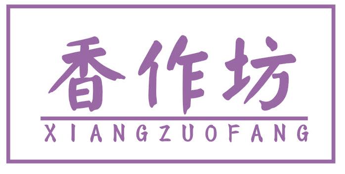 香作坊