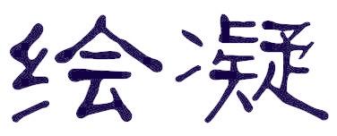 绘凝
