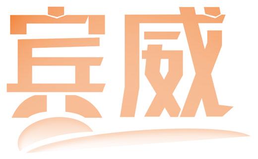 賓威