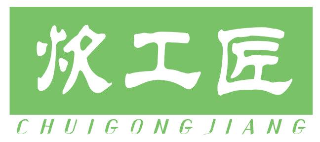 炊工匠