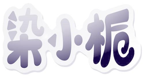 染小栀
