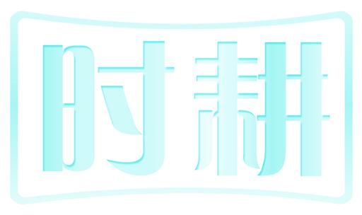 时耕