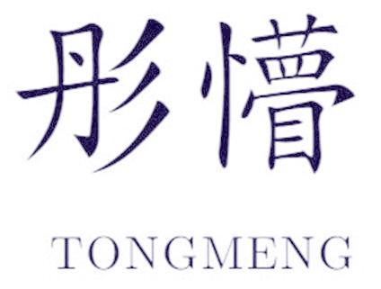 彤懵