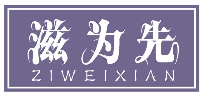 滋为先