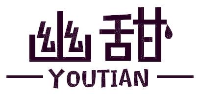 幽甜