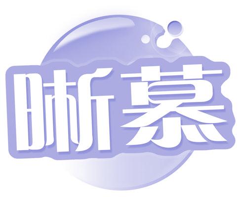晰慕