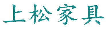 上松家具
