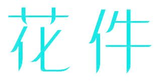 花件