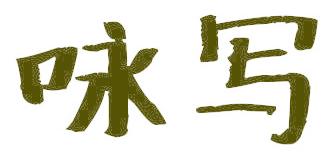 咏写
