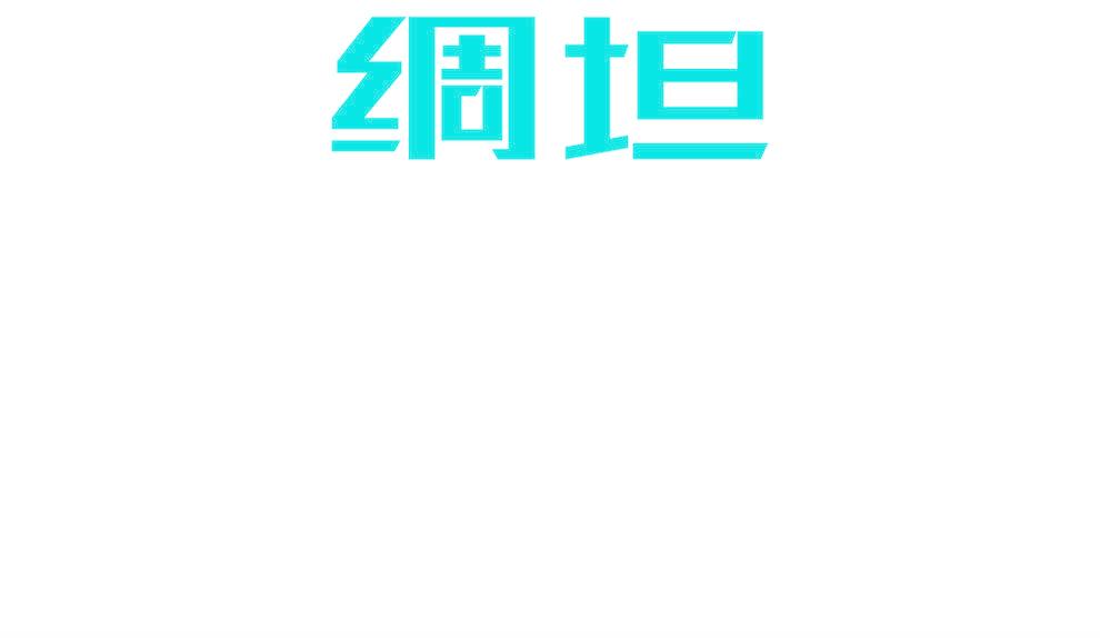 绸坦