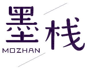 墨棧