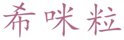 希咪粒