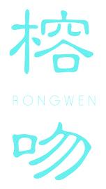 榕吻