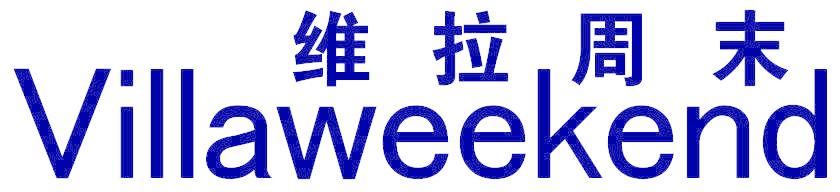 维拉周末 VILLAWEEKEND