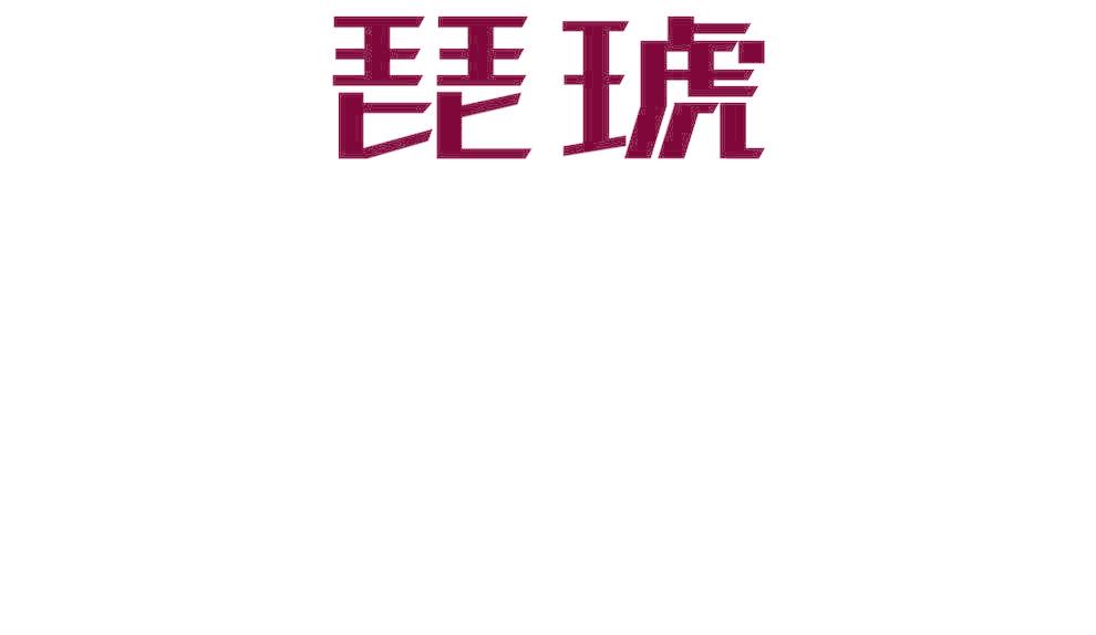 琵琥