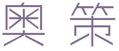 奧策