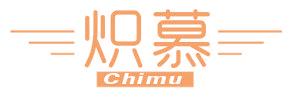 炽慕